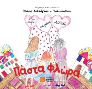 ΠΑΣΤΑ ΦΛΩΡΑ