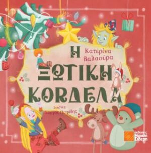 Η ΞΩΤΙΚΗ ΚΟΡΔΕΛΑ