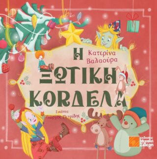 Η ΞΩΤΙΚΗ ΚΟΡΔΕΛΑ