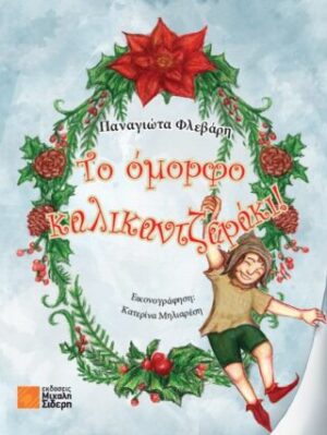 ΤΟ ΟΜΟΡΦΟ ΚΑΛΙΚΑΝΤΖΑΡΑΚΙ ΠΟΥ ΝΙΚΗΣΕ ΤΟ ΦΟΒΟ