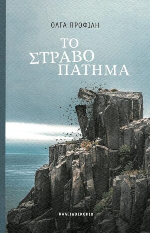 ΤΟ ΣΤΡΑΒΟΠΑΤΗΜΑ