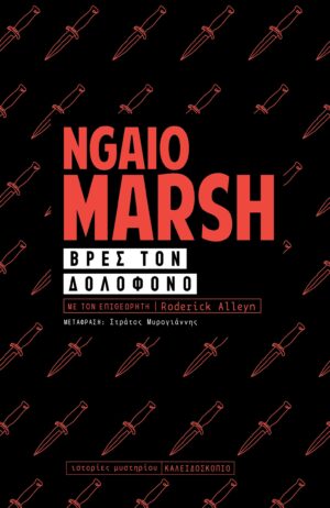 ΒΡΕΣ ΤΟ ΔΟΛΟΦΟΝΟ