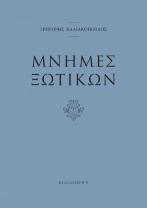 ΜΝΗΜΕΣ ΞΩΤΙΚΩΝ