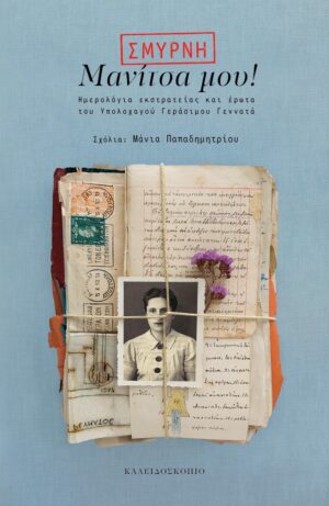 ΣΜΥΡΝΗ: ΜΑΝΙΤΣΑ ΜΟΥ! ΗΜΕΡΟΛΟΓΙΑ ΕΚΣΤΡΑΤΕΙΑΣ ΚΑΙ ΕΡΩΤΑ ΤΟΥ ΥΠΟΛΟΧΑΓΟΥ ΓΕΡΑΣΙΜΟΥ ΓΕΝΝΑΤΑ