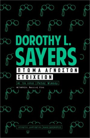 ΠΤΩΜΑ ΑΓΝΩΣΤΩΝ ΣΤΟΙΧΕΙΩΝ