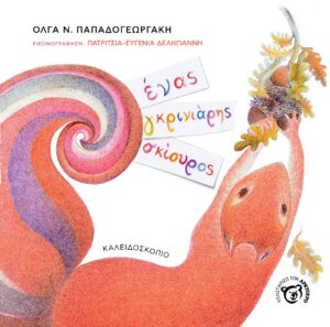 ΕΝΑΣ ΓΚΡΙΝΙΑΡΗΣ ΣΚΙΟΥΡΟΣ