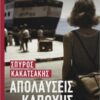 ΑΠΟΛΑΥΣΕΙΣ ΤΗΣ ΚΑΠΟΥΗΣ