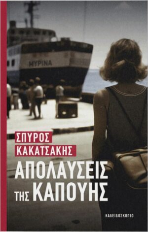 ΑΠΟΛΑΥΣΕΙΣ ΤΗΣ ΚΑΠΟΥΗΣ