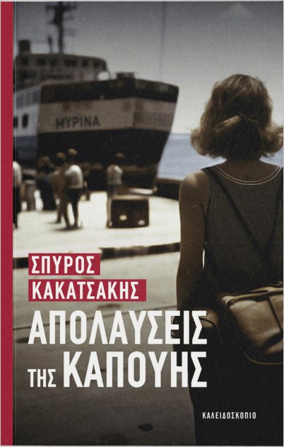 ΑΠΟΛΑΥΣΕΙΣ ΤΗΣ ΚΑΠΟΥΗΣ
