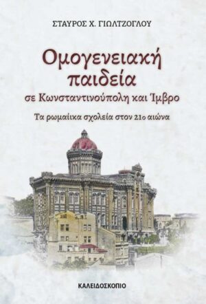 ΟΜΟΓΕΝΕΙΑΚΗ ΠΑΙΔΕΙΑ ΣΕ ΚΩΝΣΤΑΝΤΙΝΟΥΠΟΛΗ ΚΑΙ ΙΜΒΡΟ