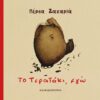 ΤΟ ΤΕΡΑΤΑΚΙ, ΕΓΩ
