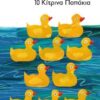 10 ΚΙΤΡΙΝΑ ΠΑΠΑΚΙΑ (ΒΙΒΛΙΟΔΕΤΗΜΕΝΗ ΕΚΔΟΣΗ)
