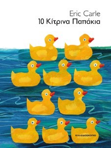 10 ΚΙΤΡΙΝΑ ΠΑΠΑΚΙΑ (ΒΙΒΛΙΟΔΕΤΗΜΕΝΗ ΕΚΔΟΣΗ)