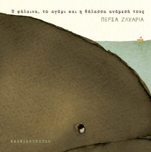 Η ΦΑΛΑΙΝΑ, ΤΟ ΑΓΟΡΙ ΚΑΙ Η ΘΑΛΑΣΣΑ ΑΝΑΜΕΣΑ ΤΟΥΣ 2Η ΕΚΔΟΣΗ