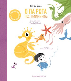 Ο ΠΑ ΡΩΤΑ ΠΩΣ ΓΕΝΝΗΘΗΚΑ;