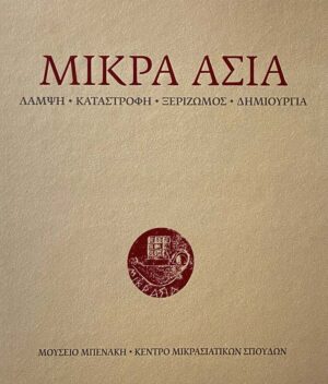 ΜΙΚΡΑ ΑΣΙΑ. ΛΑΜΨΗ - ΚΑΤΑΣΤΡΟΦΗ - ΞΕΡΙΖΩΜΟΣ - ΔΗΜΙΟΥΡΓΙΑ