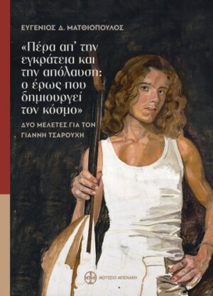 ΠΕΡΑ ΑΠ’ ΤΗΝ ΕΓΚΡΑΤΕΙΑ ΚΑΙ ΤΗΝ ΑΠΟΛΑΥΣΗ Ο ΕΡΩΣ ΠΟΥ ΔΗΜΙΟΥΡΓΕΙ ΤΟΝ ΚΟΣΜΟ