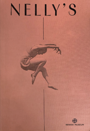 NELLYS - ΤΟ ΕΡΓΟ ΤΗΣ ΦΩΤΟΓΡΑΦΟΥ ‘ΕΛΛΗΣ ΣΟΥΓΙΟΥΛΤΖΟΓΛΟΥ-ΣΕΡΑΪΔΑΡΗ 1899-1998