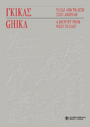 ΓΚΙΓΚΑΣ : ΤΑΞΙΔΙ ΑΠΟ ΤΗ ΔΥΣΗ ΣΤΗΝ ΑΝΑΤΟΛΗ