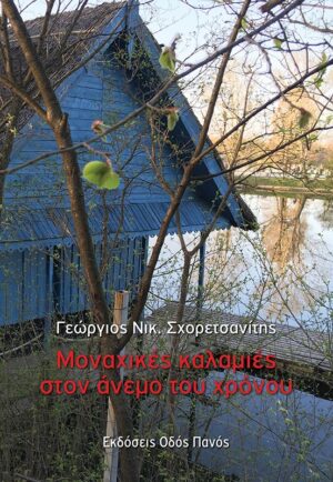 ΜΟΝΑΧΙΚΕΣ ΚΑΛΑΜΙΕΣ ΣΤΟΝ ΑΝΕΜΟ ΤΟΥ ΧΡΟΝΟΥ