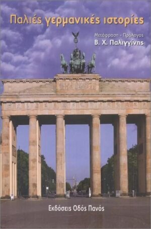 ΠΑΛΙΕΣ ΓΕΡΜΑΝΙΚΕΣ ΙΣΤΟΡΙΕΣ