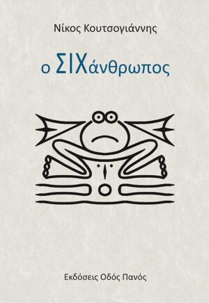 Ο ΣΙΧΑΝΘΡΩΠΟΣ