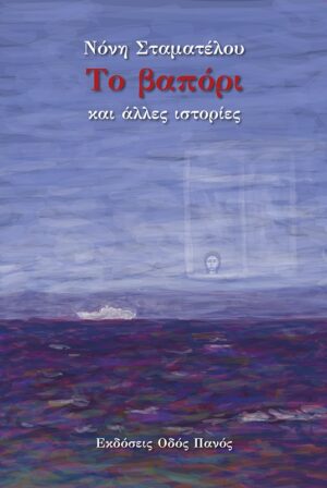ΤΟ ΒΑΠΟΡΙ ΚΑΙ ΑΛΛΕΣ ΙΣΤΟΡΙΕΣ