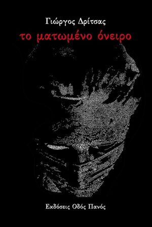 ΤΟ ΜΑΤΩΜΕΝΟ ΟΝΕΙΡΟ