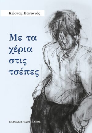 ΜΕ ΤΑ ΧΕΡΙΑ ΣΤΙΣ ΤΣΕΠΕΣ