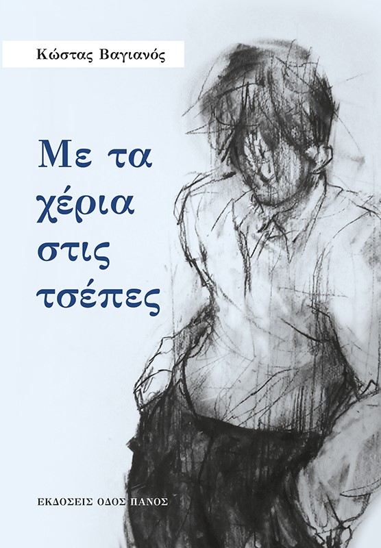 ΜΕ ΤΑ ΧΕΡΙΑ ΣΤΙΣ ΤΣΕΠΕΣ
