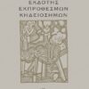 ΕΚΔΟΤΗΣ ΕΚΠΡΟΘΕΣΜΩΝ ΚΗΔΕΙΟΣΗΜΩΝ