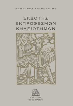 ΕΚΔΟΤΗΣ ΕΚΠΡΟΘΕΣΜΩΝ ΚΗΔΕΙΟΣΗΜΩΝ