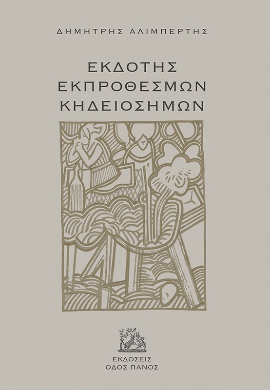 ΕΚΔΟΤΗΣ ΕΚΠΡΟΘΕΣΜΩΝ ΚΗΔΕΙΟΣΗΜΩΝ