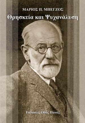 ΘΡΗΣΚΕΙΑ ΚΑΙ ΨΥΧΑΝΑΛΥΣΗ