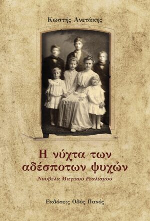 Η ΝΥΧΤΑ ΤΩΝ ΑΔΕΣΠΟΤΩΝ ΨΥΧΩΝ