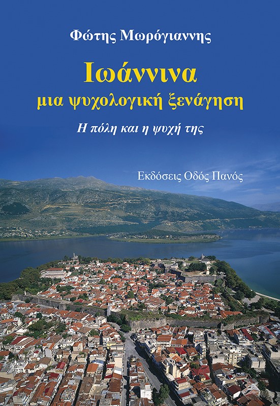 ΙΩΑΝΝΙΝΑ, ΜΙΑ ΨΥΧΟΛΟΓΙΚΗ ΞΕΝΑΓΗΣΗ Η ΠΟΛΗ ΚΑΙ Η ΨΥΧΗ ΤΗΣ