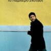ΤΟ ΛΑΜΠΕΡΟ ΣΚΟΤΑΔΙ