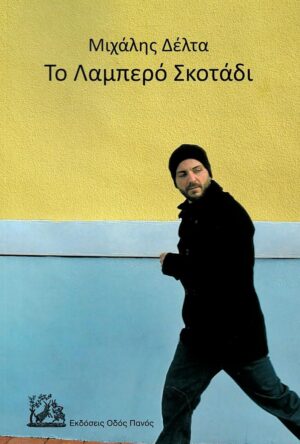 ΤΟ ΛΑΜΠΕΡΟ ΣΚΟΤΑΔΙ