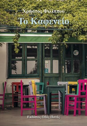 ΤΟ ΚΑΦΕΝΕΙΟ