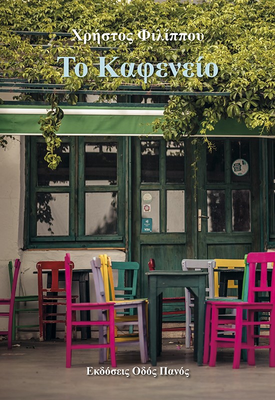 ΤΟ ΚΑΦΕΝΕΙΟ