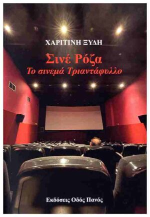 ΣΙΝΕ ΡΟΖΑ. ΤΟ ΣΙΝΕΜΑ ΤΡΙΑΝΤΑΦΥΛΛΟ