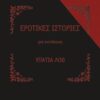 ΕΡΩΤΙΚΕΣ ΙΣΤΟΡΙΕΣ ΓΙΑ ΕΝΗΛΙΚΟΥΣ
