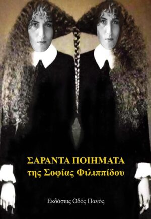 ΣΑΡΑΝΤΑ ΠΟΙΗΜΑΤΑ ΤΗΣ ΣΟΦΙΑΣ ΦΙΛΙΠΠΙΔΟΥ