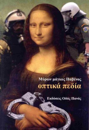 ΟΠΤΙΚΑ ΠΕΔΙΑ