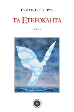 ΤΑ ΕΤΕΡΟΚΛΗΤΑ