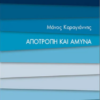 ΑΠΟΤΡΟΠΗ ΚΑΙ ΑΜΥΝΑ - ΜΙΚΡΕΣ ΕΙΣΑΓΩΓΕΣ