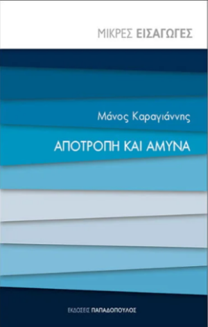 ΑΠΟΤΡΟΠΗ ΚΑΙ ΑΜΥΝΑ - ΜΙΚΡΕΣ ΕΙΣΑΓΩΓΕΣ
