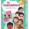 ΠΑΙΧΝΙΔΟΚΑΡΤΕΣ - ΤΑ ΣΥΝΑΙΣΘΗΜΑΤΑ