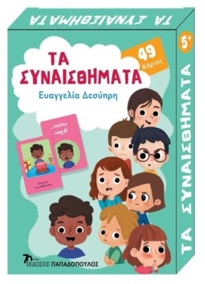 ΠΑΙΧΝΙΔΟΚΑΡΤΕΣ - ΤΑ ΣΥΝΑΙΣΘΗΜΑΤΑ