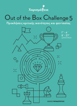 ΧΑΡΙΣΜΑΘΕΙΑ - OUT OF THE BOX CHALLENGE 5: ΠΡΟΚΛΗΣΕΙΣ ΚΡΙΤΙΚΗΣ ΙΚΑΝΟΤΗΤΑΣ ΚΑΙ ΦΑΝΤΑΣΙΑΣ (Γ΄, Δ΄, Ε΄